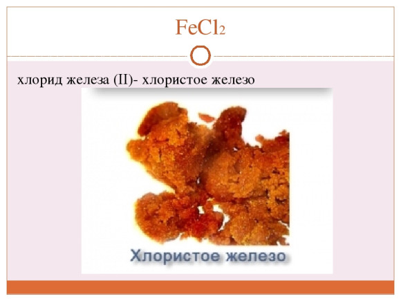 железо хлористое